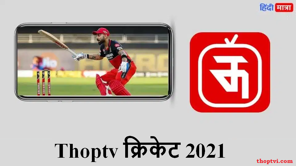 Thoptv क्रिकेट 2021